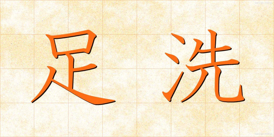 足洗 (あしあらい)