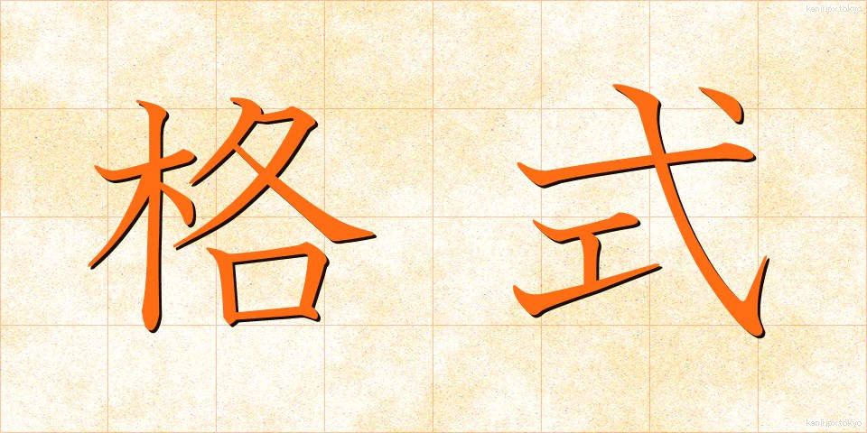 格式 (かくしき)