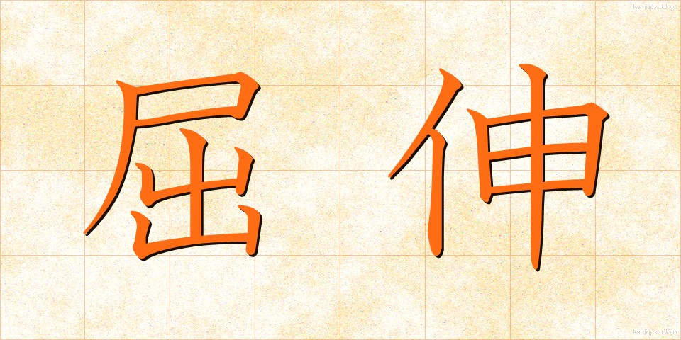 屈伸 (くっしん)