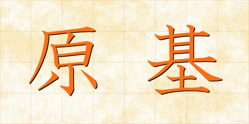 原基 (げんき)