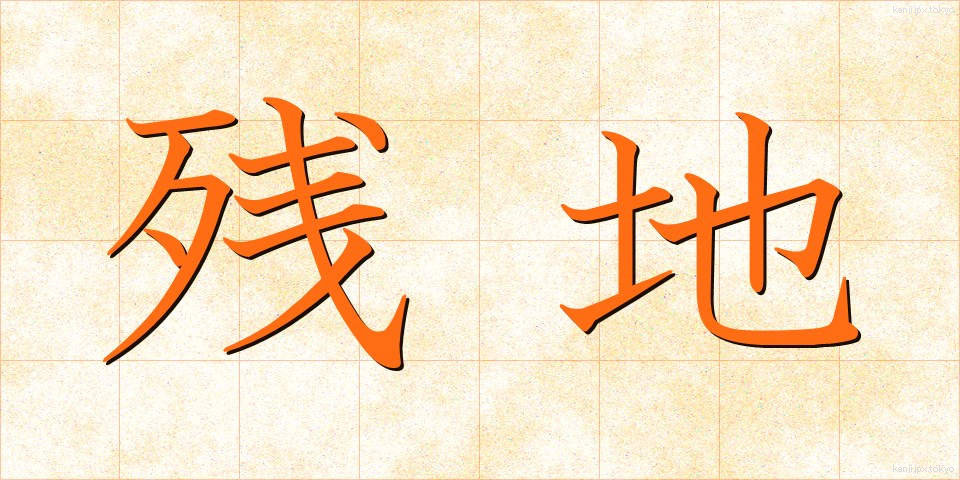 残地 (ざんち)