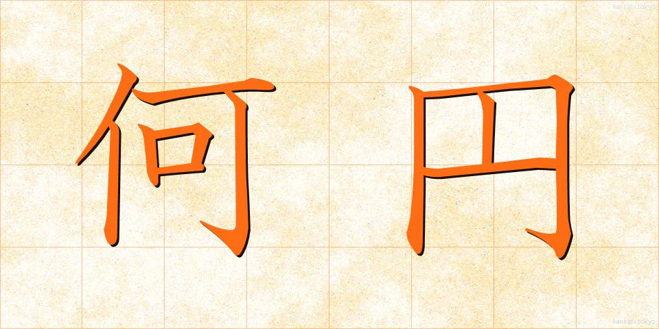 何円 (なんえん)