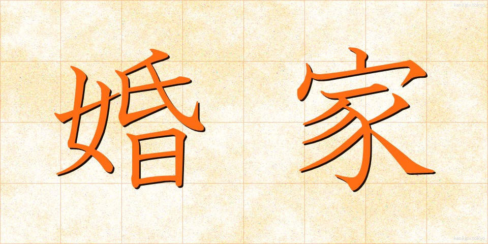 婚家 (こんか)