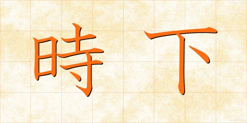 時下 (じか)