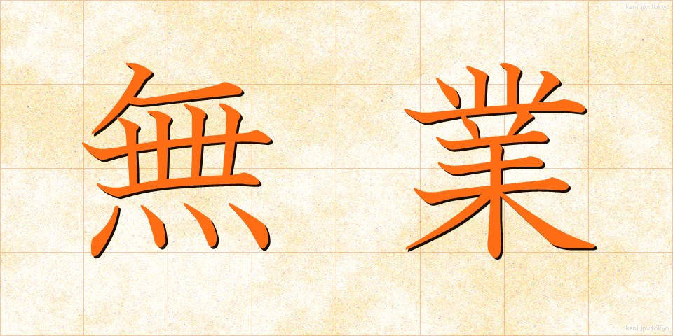 無業 (むぎょう)
