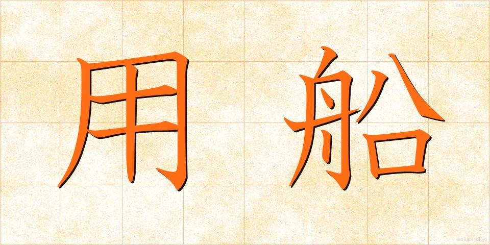 用船 (ようせん)