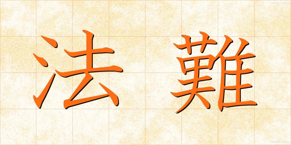 法難 (ほうなん)