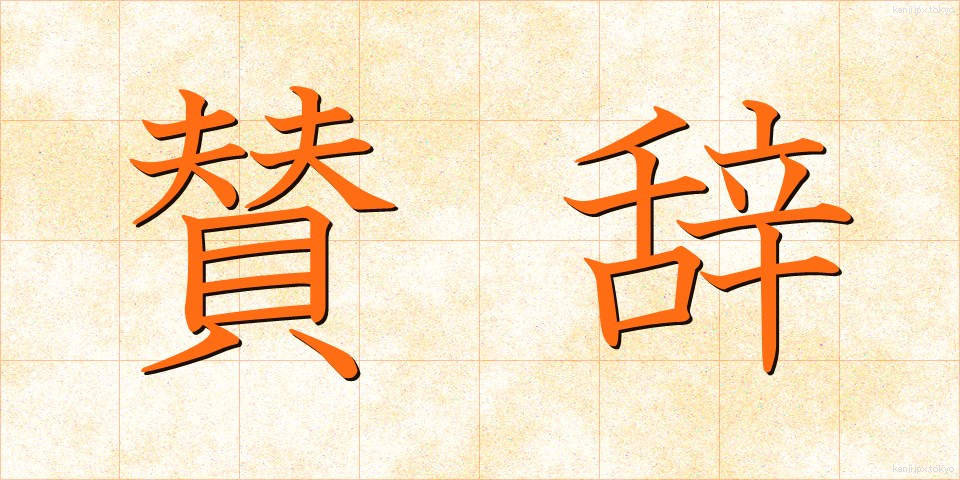 賛辞 (さんじ)