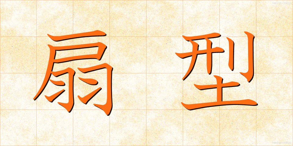扇型 (せんけい)
