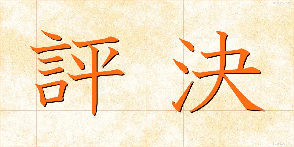 評決 (ひょうけつ)