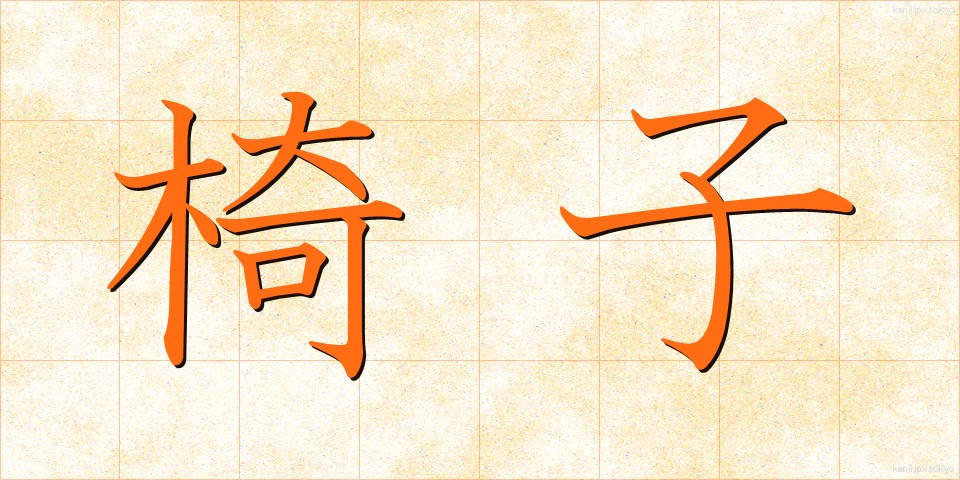 椅子 (いす)