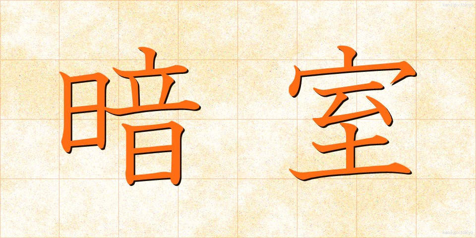 暗室 (あんしつ)
