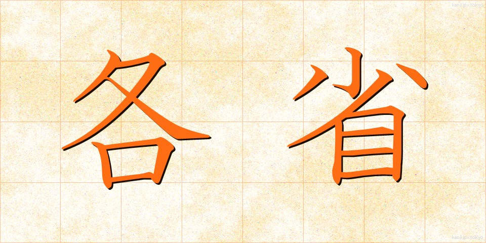 各省 (かくしょう)