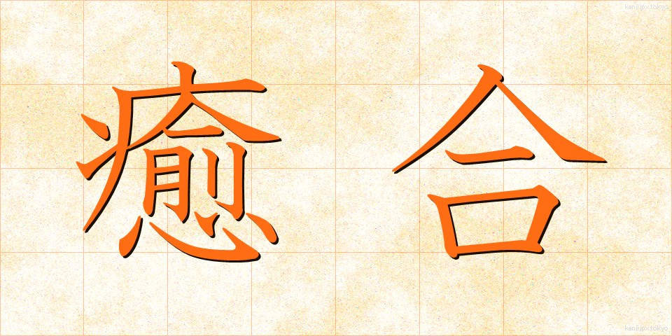 癒合 (ゆごう)