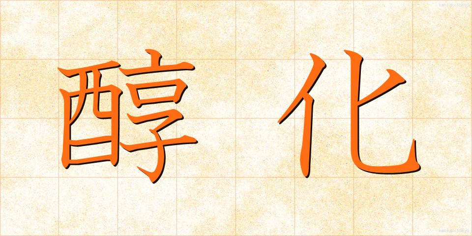 醇化 (じゅんか)