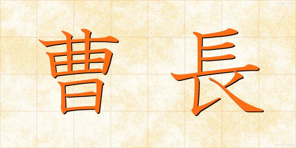 曹長 (そうちょう)