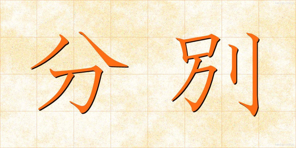 分別 (ふんべつ)