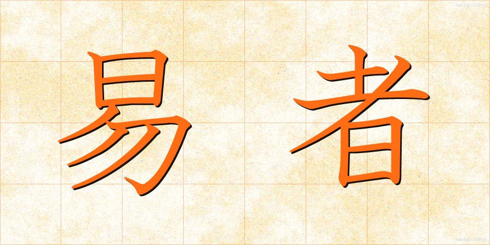 易者 (えきしゃ)