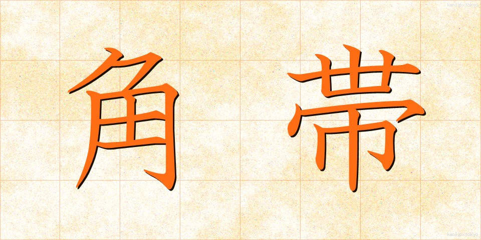 角帯 (かくおび)