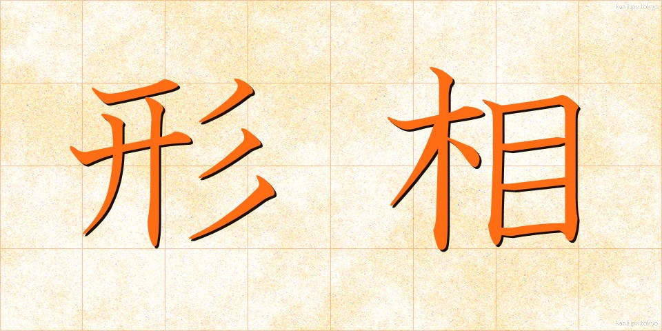 形相 (ぎょうそう)