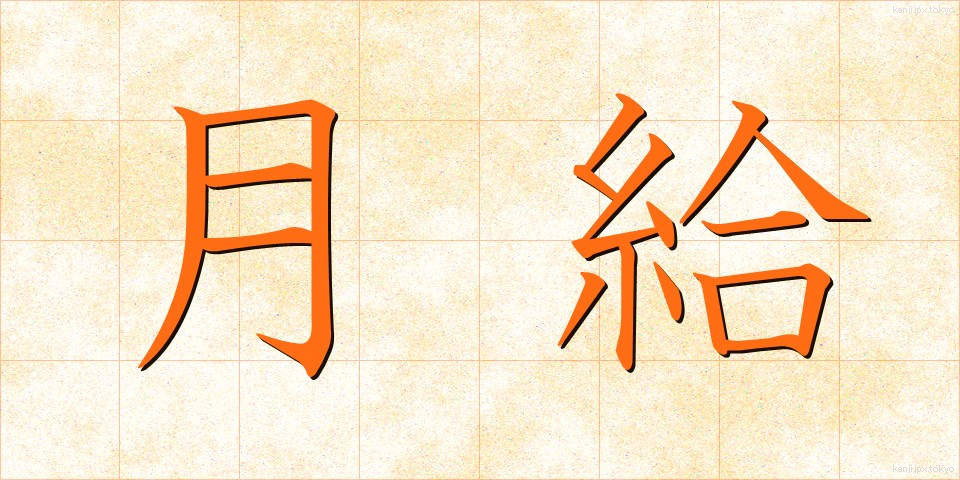 月給 (げっきゅう)