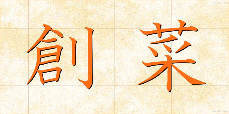 創菜 (そうさい)