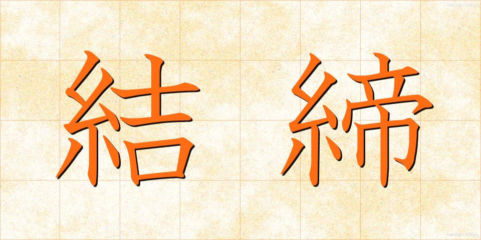 結締 (けってい)