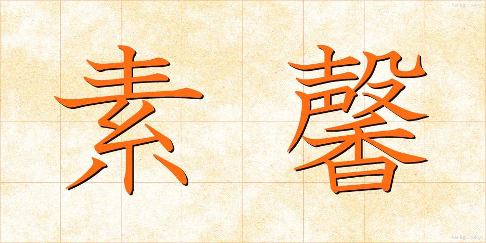 素馨 (そけい)