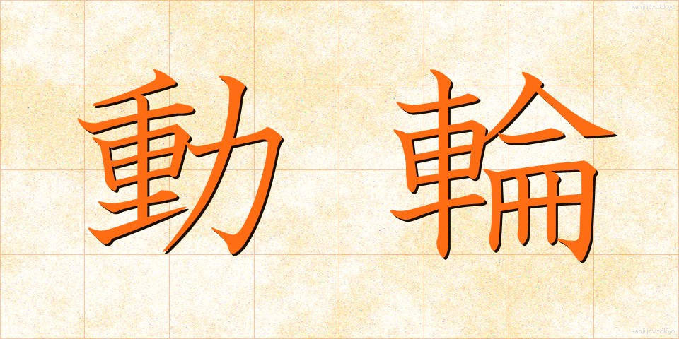 動輪 (どうりん)