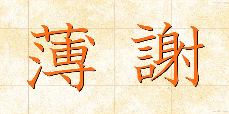 薄謝 (はくしゃ)