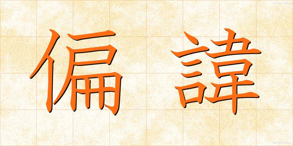 偏諱 (へんき)