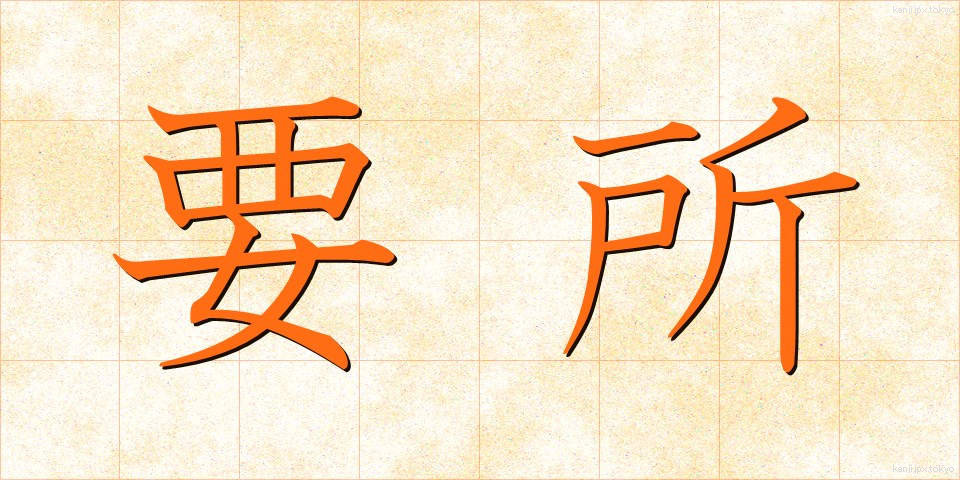要所 (ようしょ)