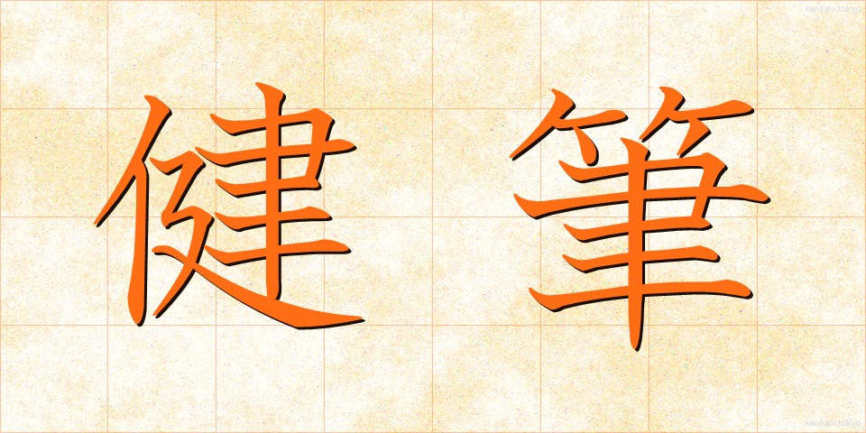 健筆 (けんぴつ)