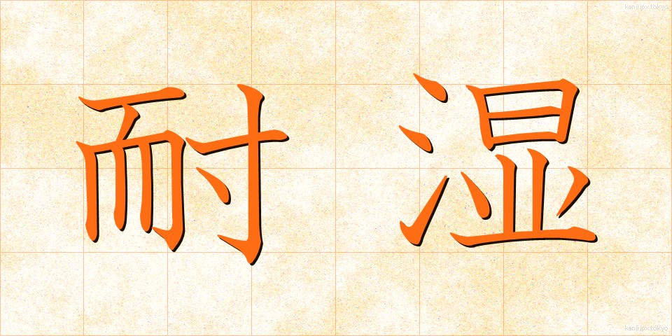 耐湿 (たいしつ)
