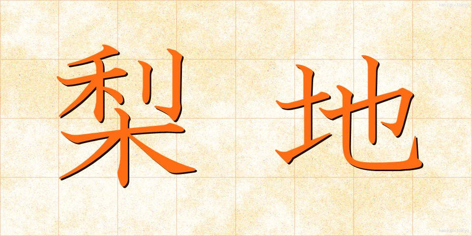 梨地 (なしじ)