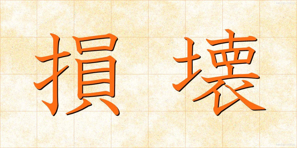 損壊 (そんかい)
