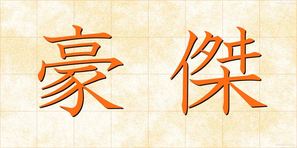 豪傑 (ごうけつ)