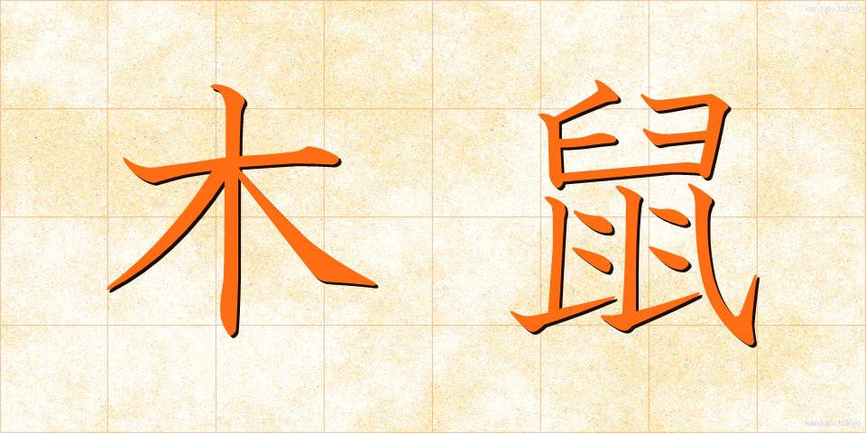 木鼠 (きねずみ)