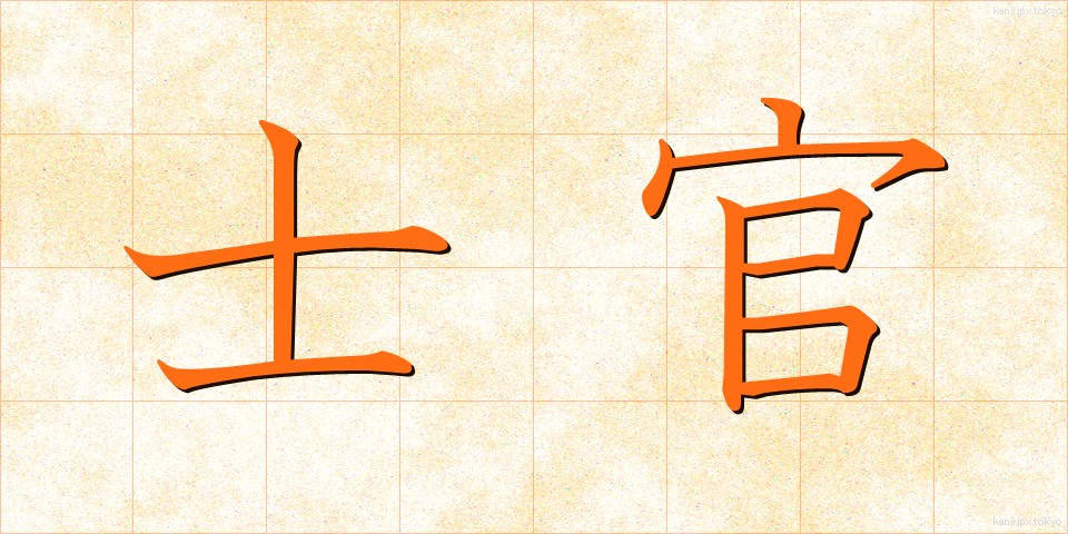 士官 (しかん)