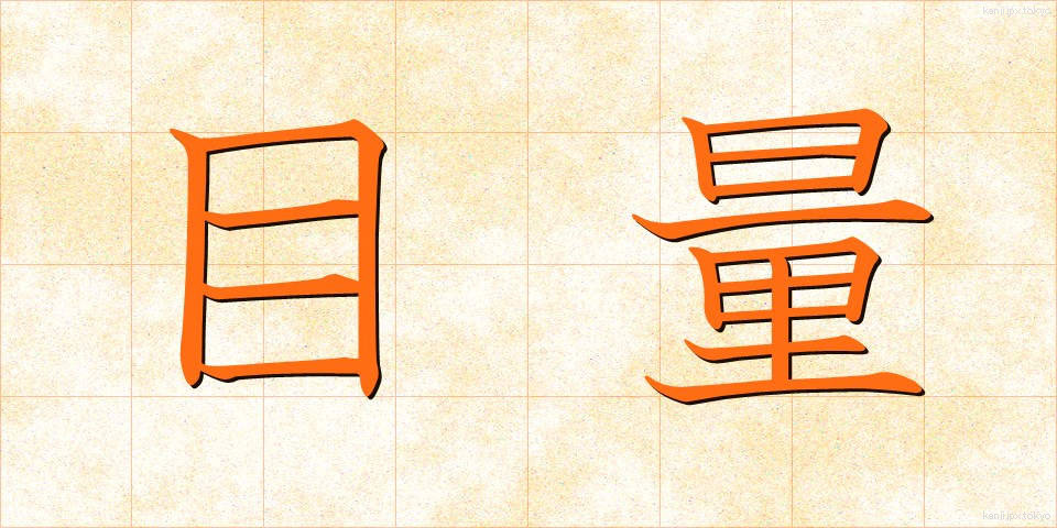 目量 (もくりょう)