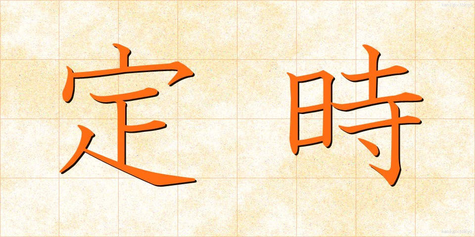 定時 (ていじ)