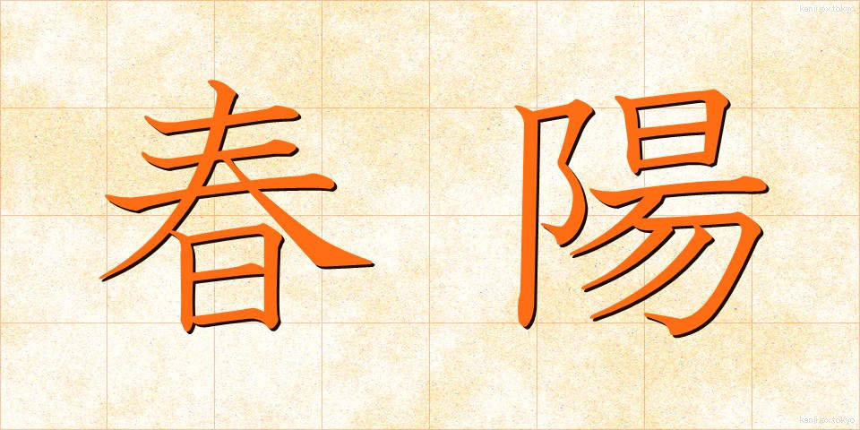 春陽 (しゅんよう)