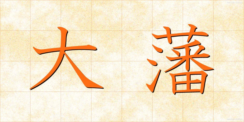 大藩 (たいはん)