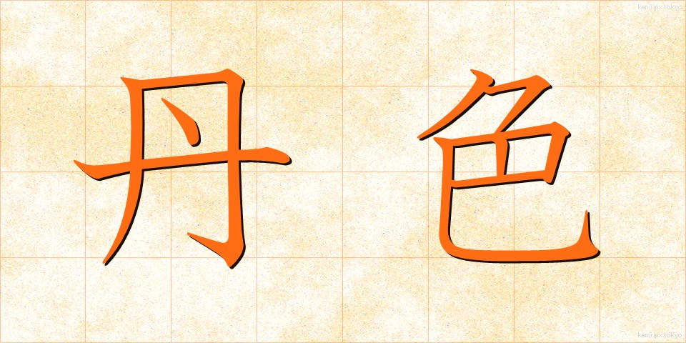 丹色 (たんしょく)