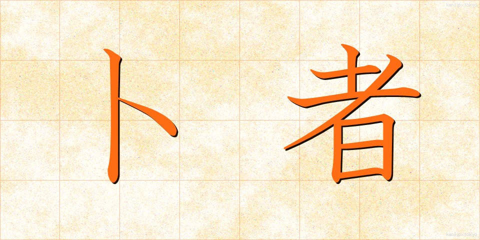 卜者 (ぼくしゃ)