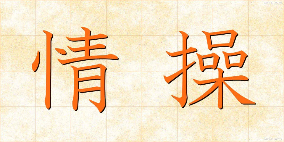 情操 (じょうそう)