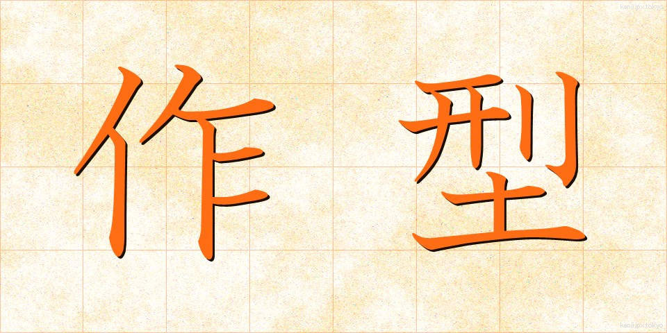 作型 (さくがた)