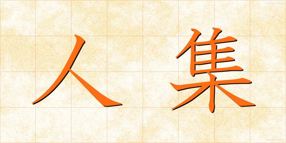 人集 (ひとしゅう)