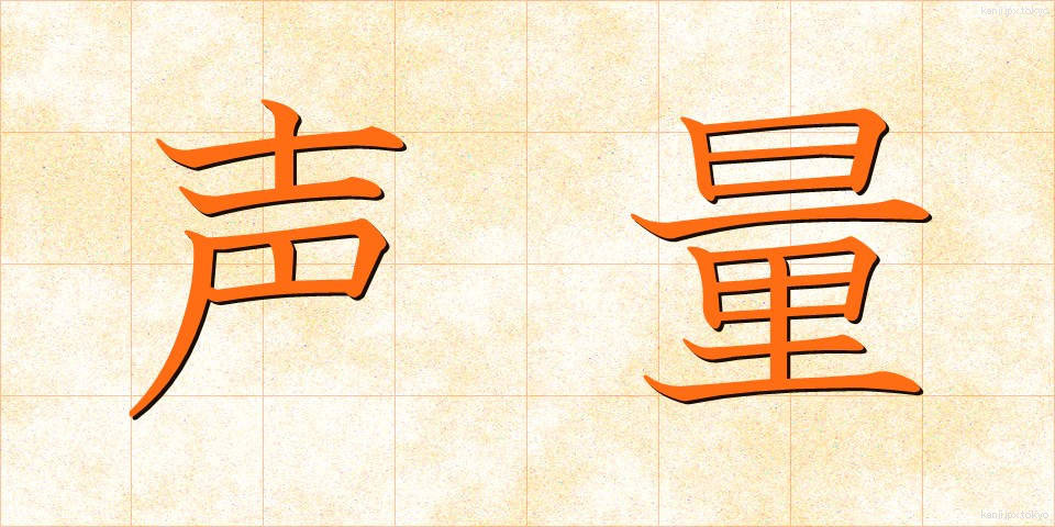 声量 (せいりょう)