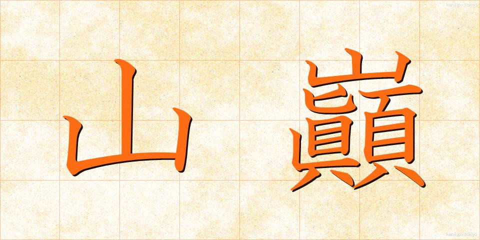 山巓 (さんてん)